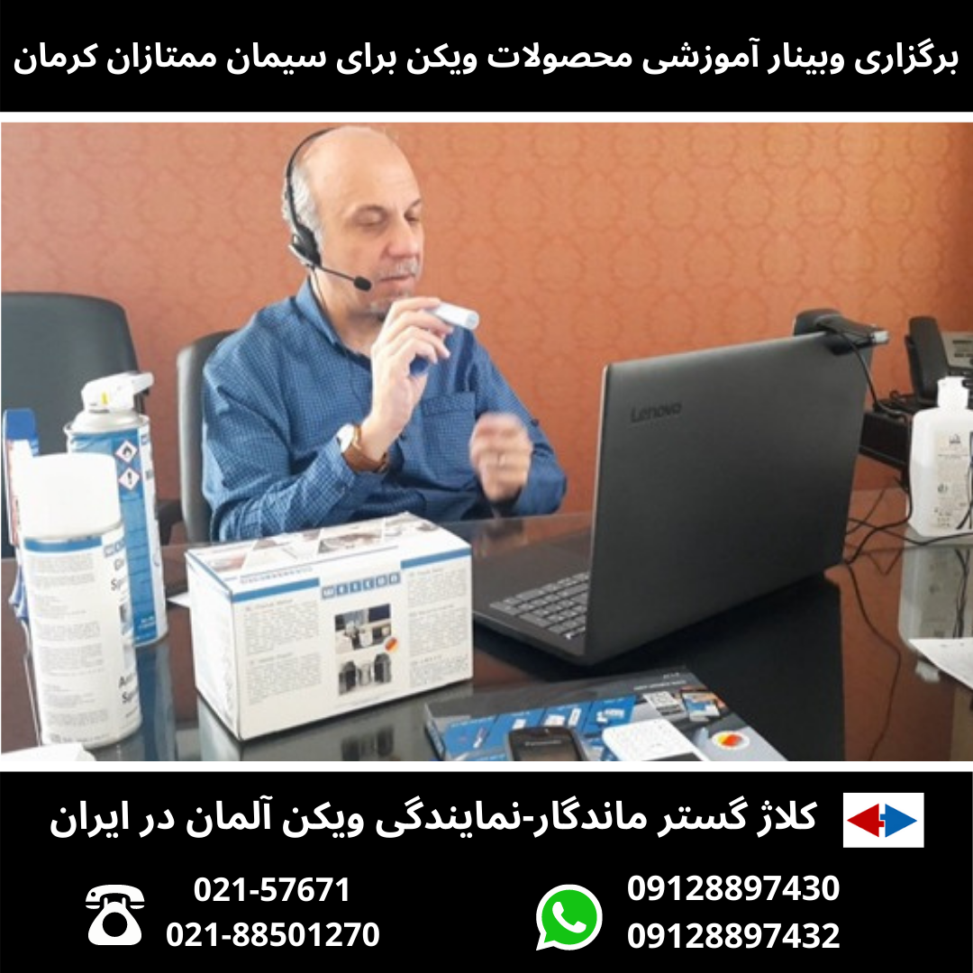 برگزاری وبینار آموزشی محصولات ویکن برای سیمان ممتازان کرمان