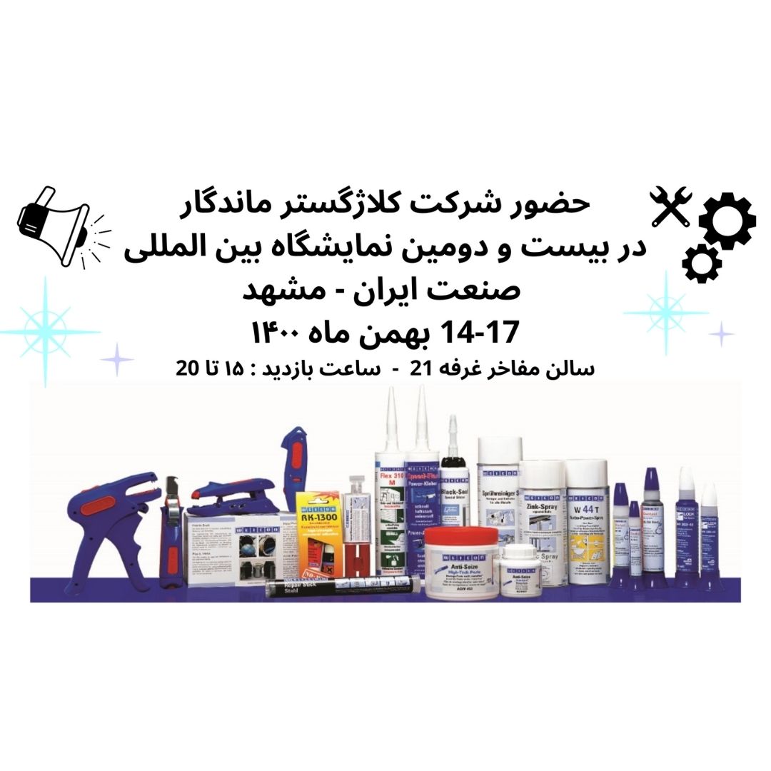 حضور شرکت کلاژ گستر ماندگار در بیست و دومین نمایشگاه بین المللی صنعت ایران - مشهد ۱۴-۱۷ بهمن ۱۴۰۰